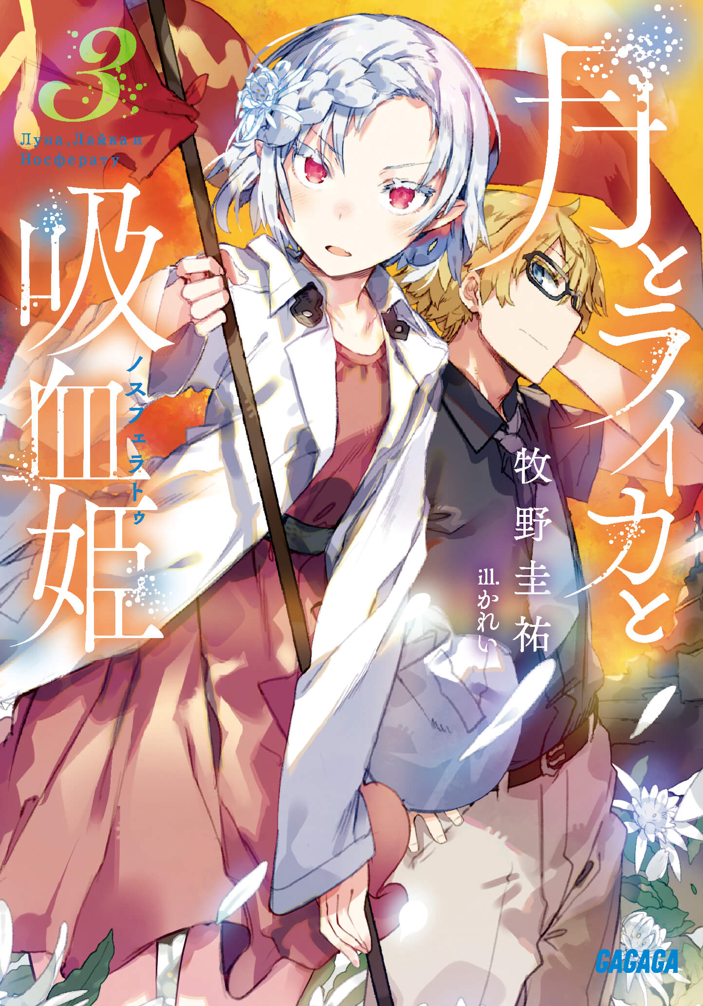 月 と ライカ と 吸血鬼