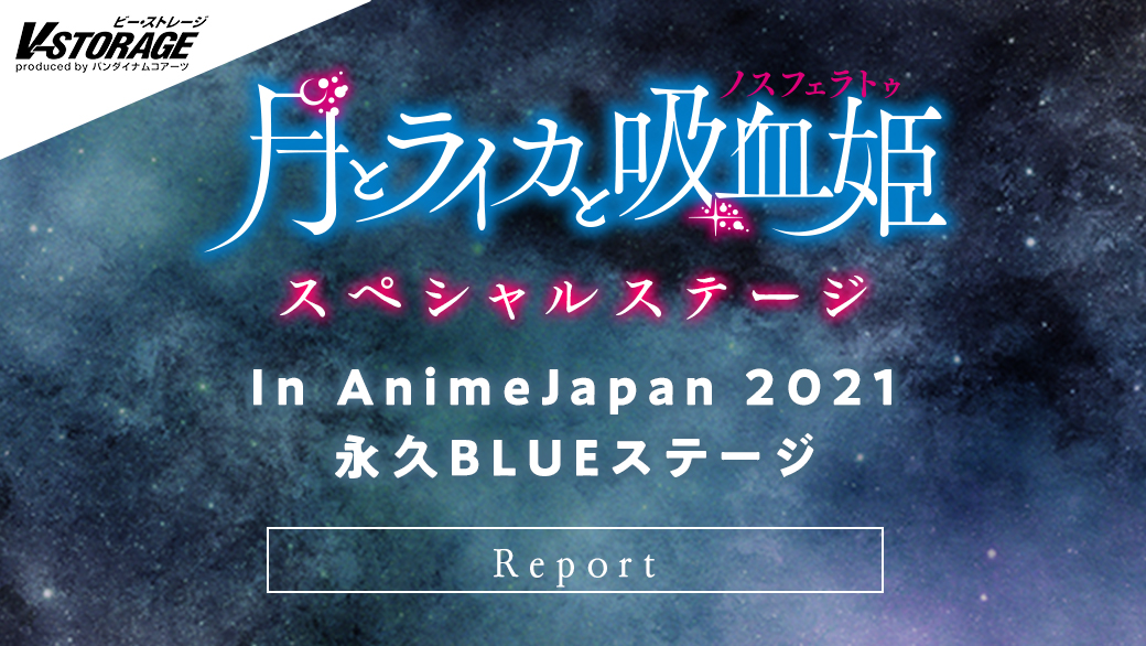 『月とライカと吸血姫』スペシャルステージ　In AnimeJapan 2021 永久BLUEステージ