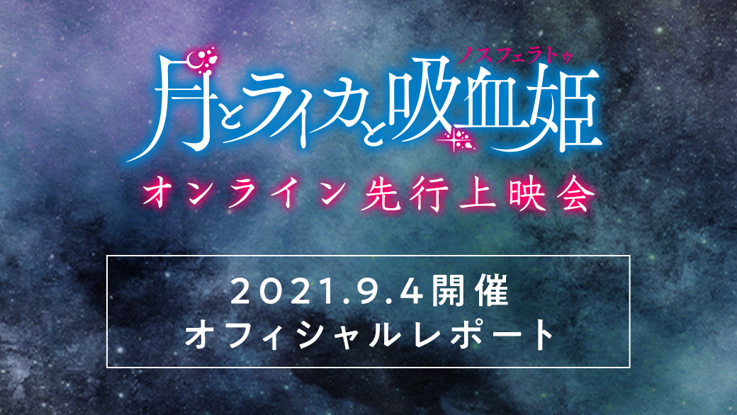 TVアニメ「月とライカと吸血姫」オンライン先行上映会オフィシャルレポート