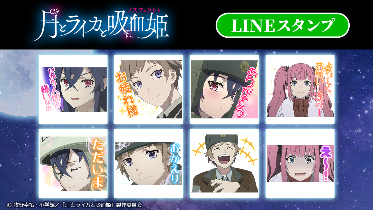 TVアニメ「月とライカと吸血姫」LINEスタンプ